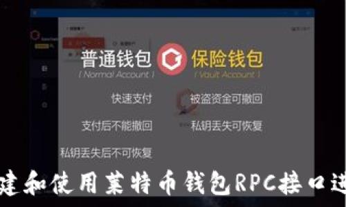 如何搭建和使用莱特币钱包RPC接口进行交易