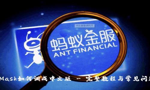 MetaMask如何调成中文版 - 完整教程与常见问题解答