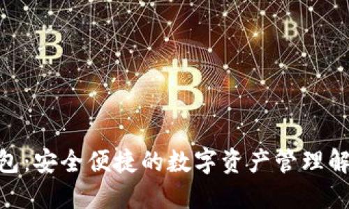 SMC钱包:安全便捷的数字资产管理解决方案