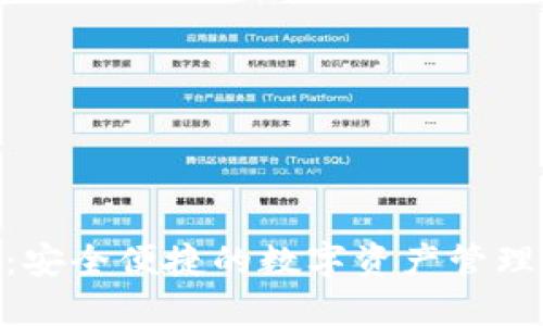 SMC钱包:安全便捷的数字资产管理解决方案