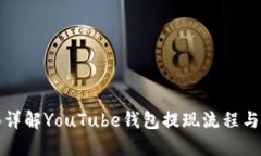 全面详解YouTube钱包提现流程与技巧