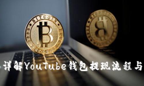 全面详解YouTube钱包提现流程与技巧