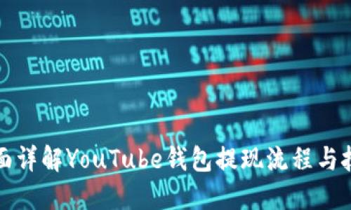 全面详解YouTube钱包提现流程与技巧