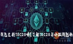 : 小狐钱包支持TRC20吗？了解TRC20与小狐