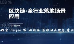 比特派（Bitpie）是一款数字资产钱包，