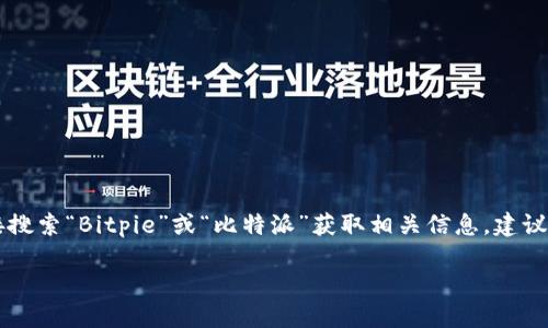 比特派（Bitpie）是一款数字资产钱包，如果你想访问比特派的官方网站，可以直接搜索“Bitpie”或“比特派”获取相关信息。建议访问官方微信或官方社交媒体渠道获取最新信息以确认网址的安全性和准确性。

对于关于比特派的问题或任何相关信息，请随时告诉我！