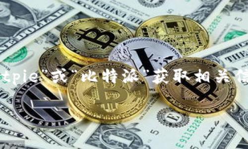 比特派（Bitpie）是一款数字资产钱包，如果你想访问比特派的官方网站，可以直接搜索“Bitpie”或“比特派”获取相关信息。建议访问官方微信或官方社交媒体渠道获取最新信息以确认网址的安全性和准确性。

对于关于比特派的问题或任何相关信息，请随时告诉我！