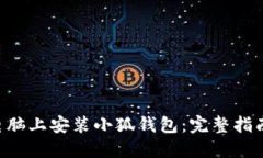 如何在电脑上安装小狐钱包：完整指南