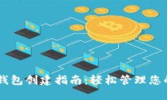 手机小狐钱包创建指南：轻松管理您的