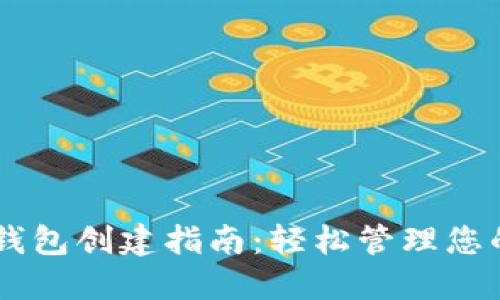 手机小狐钱包创建指南:轻松管理您的数字资产