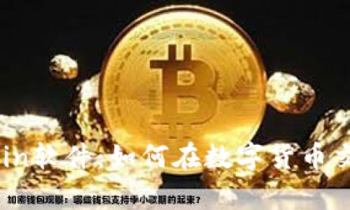 全面解析MyCoin软件:如何在数字货币交易中获得优势