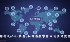 全面解析MyCoin软件：如何在数字货币交