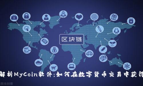 全面解析MyCoin软件:如何在数字货币交易中获得优势