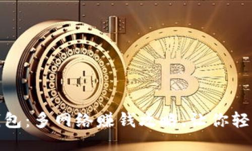 小狐钱包:多网络赚钱攻略,让你轻松增值