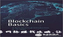 小狐钱包：多网络赚钱攻略，让你轻松