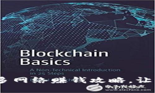 小狐钱包:多网络赚钱攻略,让你轻松增值