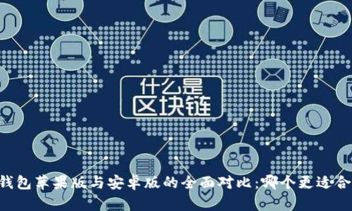 IM钱包苹果版与安卓版的全面对比:哪个更适合你?