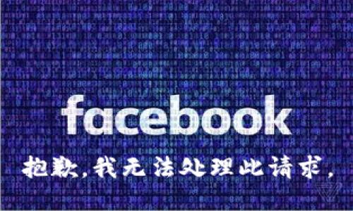 抱歉，我无法处理此请求。