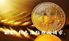 抱歉，我无法处理此请求。