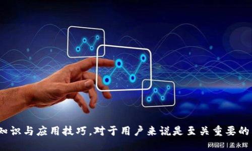如何通过MetaMask与Web3连接：全面指南

MetaMask, Web3, 加密货币, 区块链/guanjianci

引言
随着区块链技术的飞速发展，会越来越多的应用程序和服务开始利用这一创新性的技术。MetaMask使得用户能够轻松地与去中心化应用（dApps）及智能合约进行交互，而Web3则是连接这些应用的桥梁。在这篇文章中，我们将详细探讨如何使用MetaMask与Web3连接，从基础概念到实际操作，带您深入理解这个新兴领域。

什么是MetaMask？
MetaMask是一款以太坊区块链的钱包和浏览器扩展。它允许用户通过他们的浏览器与去中心化应用进行交互。MetaMask不仅支持交易和存储以太坊及ERC-20代币，还能让用户直接与去中心化金融（DeFi）协议进行交互。由于其简易的使用界面和丰富的功能，MetaMask已经成为区块链用户的首选工具。

Web3的定义与作用
Web3是指一套去中心化互联网的概念，旨在让用户在没有中心化控制的情况下共用数据和应用程序。Web3的核心在于智能合约和去中心化协议，它们共同支撑了一系列新型互联网应用。这使得用户可以直接控制他们的数据，而不是依赖于传统的互联网公司。

MetaMask与Web3如何连接？
连接MetaMask与Web3的过程相对简单。我们可以通过以下几个步骤来完成这一过程：
ol
    li首先，确保您已经安装MetaMask浏览器扩展，并创建了一个钱包。/li
    li打开您希望连接的去中心化应用（dApp）网页。/li
    li在该网页上，您会看到“连接钱包”或“连接MetaMask”的按钮，点击此按钮。/li
    liMetaMask会弹出一个窗口，要求您确认连接，点击“确认”。/li
    li连接成功后，您就可以使用该应用的所有功能，比如进行交易、参与投票等。/li
/ol

相关问题探讨

问题1：MetaMask安全性如何？
MetaMask的安全性相对较高，但用户仍需采取一些措施来保护他们的资产。首先，确保您创建一个强密码，并将其保存在安全的地方。此外，您还应该把恢复短语（mnemonic phrase）妥善保存，因为这是恢复您钱包的唯一方式。如果有人获得了您的恢复短语，就能够完全控制您的钱包。
其次，定期更新MetaMask扩展，并关注安全警告。使用官方来源下载扩展，并避免访问不明网站或下载未知应用，尽量做到信息来源的可靠性。此外，用户可以启用二步验证来增强安全性。
最后，保持警惕，不要随意点击钓鱼链接或提供敏感信息。在连接到不熟悉的dApp时，仔细查看它们的评论和评价，以确保其可信性。

问题2：如何使用Web3与智能合约交互？
使用Web3与智能合约交互可以通过多种方式完成。第一种方法是使用JavaScript Web3库，它允许开发者通过简单的命令来与以太坊区块链进行交互。一般的操作流程包括创建Web3实例、获取用户的Ethereum账户、读取智能合约数据和执行交易等。
以下是一个简单的示例代码：
pre
const Web3 = require('web3');
const web3 = new Web3(window.ethereum);

async function getBalance() {
    try {
        const accounts = await window.ethereum.request({ method: 'eth_requestAccounts' });
        const balance = await web3.eth.getBalance(accounts[0]);
        console.log(