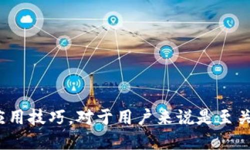 如何通过MetaMask与Web3连接：全面指南

MetaMask, Web3, 加密货币, 区块链/guanjianci

引言
随着区块链技术的飞速发展，会越来越多的应用程序和服务开始利用这一创新性的技术。MetaMask使得用户能够轻松地与去中心化应用（dApps）及智能合约进行交互，而Web3则是连接这些应用的桥梁。在这篇文章中，我们将详细探讨如何使用MetaMask与Web3连接，从基础概念到实际操作，带您深入理解这个新兴领域。

什么是MetaMask？
MetaMask是一款以太坊区块链的钱包和浏览器扩展。它允许用户通过他们的浏览器与去中心化应用进行交互。MetaMask不仅支持交易和存储以太坊及ERC-20代币，还能让用户直接与去中心化金融（DeFi）协议进行交互。由于其简易的使用界面和丰富的功能，MetaMask已经成为区块链用户的首选工具。

Web3的定义与作用
Web3是指一套去中心化互联网的概念，旨在让用户在没有中心化控制的情况下共用数据和应用程序。Web3的核心在于智能合约和去中心化协议，它们共同支撑了一系列新型互联网应用。这使得用户可以直接控制他们的数据，而不是依赖于传统的互联网公司。

MetaMask与Web3如何连接？
连接MetaMask与Web3的过程相对简单。我们可以通过以下几个步骤来完成这一过程：
ol
    li首先，确保您已经安装MetaMask浏览器扩展，并创建了一个钱包。/li
    li打开您希望连接的去中心化应用（dApp）网页。/li
    li在该网页上，您会看到“连接钱包”或“连接MetaMask”的按钮，点击此按钮。/li
    liMetaMask会弹出一个窗口，要求您确认连接，点击“确认”。/li
    li连接成功后，您就可以使用该应用的所有功能，比如进行交易、参与投票等。/li
/ol

相关问题探讨

问题1：MetaMask安全性如何？
MetaMask的安全性相对较高，但用户仍需采取一些措施来保护他们的资产。首先，确保您创建一个强密码，并将其保存在安全的地方。此外，您还应该把恢复短语（mnemonic phrase）妥善保存，因为这是恢复您钱包的唯一方式。如果有人获得了您的恢复短语，就能够完全控制您的钱包。
其次，定期更新MetaMask扩展，并关注安全警告。使用官方来源下载扩展，并避免访问不明网站或下载未知应用，尽量做到信息来源的可靠性。此外，用户可以启用二步验证来增强安全性。
最后，保持警惕，不要随意点击钓鱼链接或提供敏感信息。在连接到不熟悉的dApp时，仔细查看它们的评论和评价，以确保其可信性。

问题2：如何使用Web3与智能合约交互？
使用Web3与智能合约交互可以通过多种方式完成。第一种方法是使用JavaScript Web3库，它允许开发者通过简单的命令来与以太坊区块链进行交互。一般的操作流程包括创建Web3实例、获取用户的Ethereum账户、读取智能合约数据和执行交易等。
以下是一个简单的示例代码：
pre
const Web3 = require('web3');
const web3 = new Web3(window.ethereum);

async function getBalance() {
    try {
        const accounts = await window.ethereum.request({ method: 'eth_requestAccounts' });
        const balance = await web3.eth.getBalance(accounts[0]);
        console.log(