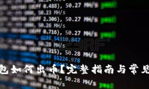 : 小狐钱包如何出币?完整指南与常见问题解答