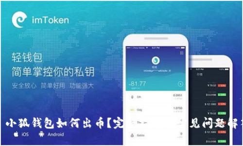 : 小狐钱包如何出币?完整指南与常见问题解答