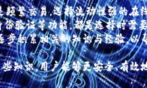   BCH钱包提币要求及如何选择合适的分叉 / 

 guanjianci BCH钱包, 提币要求, 比特币分叉, 数字货币安全 /guanjianci 

一、BCH钱包提币的基本要求
在数字货币交易中，比特币现金（BCH）作为一种流行的加密货币，逐渐成为用户投资的重点。为了帮助用户有效进行BCH提币，了解相关的要求和操作流程是至关重要的。
首先，用户需要拥有一个BCH钱包。钱包可以是软件钱包、硬件钱包或交易所钱包。选择合适的钱包类型取决于用户的需求和资金安全考虑。每种类型的钱包都有自己的优势与缺陷。
其次，提币时，用户需要注意以下几个基本要求：
ul
    li确保钱包中有足够的BCH金额可以用于提币。/li
    li了解目标钱包地址的正确性，错误的地址可能导致资金无法找回。/li
    li确认提币时所需的矿工费，以确保交易可以顺利确认。/li
    li遵循平台或钱包提供者的提币流程，包括身份验证等步骤。/li
/ul

二、了解比特币分叉
比特币分叉是指在比特币网络中，交易规则或者协议的改变导致网络出现两个独立的区块链。这种分叉通常可以分为两种类型：硬分叉（hard fork）和软分叉（soft fork）。
硬分叉是指一种版本的区块链与原版本不兼容，形成两个独立的区块链，这使得在分叉发生时，持有原版比特币的用户可以在新的区块链（例如BCH）中获得等量的新币。而软分叉则允许旧版本的节点继续对修改后的区块链进行操作，两个版本之间存在兼容性。
在BCH的背景下，真正的分叉发生于2017年8月1日，当时BTC和BCH的分裂导致了大量用户的资金分配至BCH中。了解分叉的机制及其对市场和用户影响，自然对于提币时对分叉币的要求有所帮助。

三、如何选择合适的分叉
选择合适的分叉币是比特币用户提币时需要进行的重要考量。分叉币的选择基于其可信性、发展潜力、市场表现和社区支持等多个因素。
首先，分叉币的可信性是考虑的第一要素。用户应选择那些具有良好声誉的分叉项目，查看其团队背景、技术实力及社区支持情况。例如，BCH作为比特币分叉项目，致力于提高交易速度与降低交易费用，因此获得了一定的市场认可。
其次，分叉币的发展潜力同样不可忽视。用户应关注分叉币背后的技术创新及应用场景。有些分叉币通过技术创新展现出更大的潜力，可能会随时间升值。
同时，市场表现和流动性也是评估分叉币的重要标准。用户可以通过查询交易所的交易量和价格波动，判断其市场活跃度。只有在活跃的市场环境下，用户在提币时才更容易进行买卖操作。

四、BCH钱包提币的安全性
数字货币的安全性是用户提币时必须重视的问题，BCH钱包的安全性可以从多个方面进行评估。
首先，用户需要选择信誉好、有良好历史记录的钱包服务提供商。这包括安全性、用户反馈及技术支持等方面。选择一个好的钱包基本上可以为用户提供全面的资金保障。
其次，用户应定期更新钱包的软件版本，确保自身钱包防护的强度。钱包更新通常包括安全漏洞的修复，对于网络攻击的防范非常重要。
此外，用户应开启双重身份验证，并对自己的私钥进行妥善管理。如果用户的私钥被泄露，资金的安全将会受到严峻挑战。因此，采取额外的安全措施为用户资金保驾护航。

可能相关问题一：如何安全存储BCH钱包？
安全存储BCH钱包是数字货币用户必须面对的重要问题，尤其是在当前网络环境下，黑客攻击事件频发，如何保护自己的资产成为了每个用户的核心任务。首先，用户在选择钱包类型时可以优先选择硬件钱包，因为硬件钱包能够离线存储私钥，真正做到“冷存储”。相较于软件钱包和在线钱包，硬件钱包的安全性更高。
其次，重要的私钥和助记符应妥善保管。用户可以将这些信息以纸质文件或其他形式安全保存，切勿轻易分享或上传至网络。同时，应避免使用公共Wi-Fi进行钱包操作，这样易受到钓鱼攻击。
最后，定期检查并更新安全性设置，例如开启双重认证，定期修改账户密码等，这些都能有效防范黑客入侵。

可能相关问题二：BCH与BTC的主要区别是什么？
BCH与BTC的主要区别体现在许多方面，其中最重要的是块大小和交易速度。BCH进行了块大小的扩展，从而可以容纳更多的交易，在网络拥堵情况下，交易速度显著高于BTC。
此外，费用方面也是用户选择BCH的核心原因之一，在网络繁忙时，BTC的交易费用可能会飙升，而BCH相对较低的交易费用使其成为具有吸引力的选择。
在使用体验上，由于BCH的设计旨在成为一种现金支付手段，因此其交易更为简便、高效，这与BTC的数字资产储存属性不同。而且，BCH社区内对小额支付的支持，使得其在日常交易中显得更为便利。

可能相关问题三：如何避免在提币过程中发生错误？
在提币过程中，用户面对许多可能导致错误的环节，因此了解怎样避免这些错误显得非常重要。首先，确保目标钱包地址的准确性是第一步。用户应仔细核对目标地址，每个字符都不可出错，使用复制粘贴的方式往往可以降低发生错误的概率。
其次，确保理解所涉及的交易费用，并留有足够空间以防止网络拥堵情况导致的确认延迟。选择合适的时间进行提币也是降低出错概率的重要措施。
另外，在进行大额提币时，建议先执行小额测试交易，确保所有设置无误后再进行完整提现，这样可以有效减少因大额提币失误而带来的损失。

可能相关问题四：如何选择适合自己的BCH钱包？
选择适合自己的BCH钱包是用户在进行数字货币投资时不可或缺的一步。首先，用户需明确自己的使用需求：是频繁交易还是长期持有？如果是频繁交易，选择流动性强的在线钱包或交易所钱包可能更为合适；若是长期持有，则推荐使用硬件钱包以确保安全。
其次，考虑钱包的用户体验，包括界面的友好度、操作的便捷性等，这些都关系到用户日常使用的便利性。了解钱包的安全机制，是否支持双重身份验证等功能，都是选择时需要关注的细节。
最后，用户还可以参考社区评价和第三方测评，选择那些评价好的钱包服务提供商以确保安全性与稳定性。用户也可以在选择钱包的过程中，逐步积累相关的知识与经验，以帮助今后的投资决策。

以上内容涵盖了与BCH钱包提币相关的要求、选择合适的分叉、钱包类型及安全性等信息，希望对用户在进行BCH提币时有所帮助。通过掌握这些知识，用户能够更安全、有效地进行数字货币投资与管理。