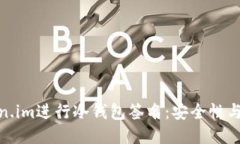如何使用Token.im进行冷钱包签名：安全
