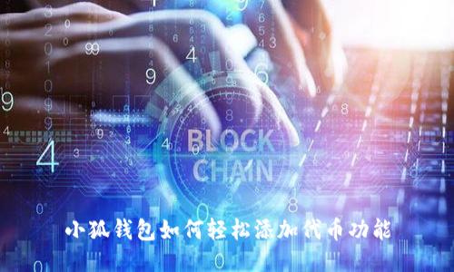 小狐钱包如何轻松添加代币功能