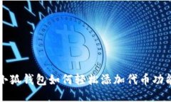 小狐钱包如何轻松添加代币功能