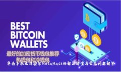 华为手机无法安装MetaMask的解决方案与