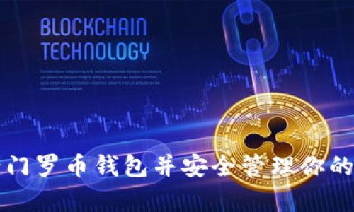 如何申请门罗币钱包并安全管理你的数字资产