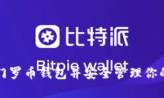 如何申请门罗币钱包并安全管理你的数