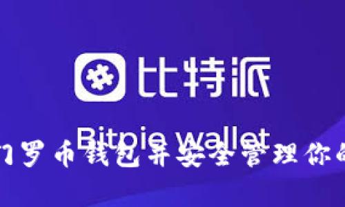 如何申请门罗币钱包并安全管理你的数字资产