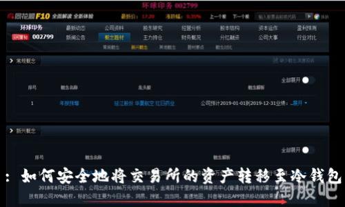 : 如何安全地将交易所的资产转移至冷钱包