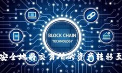 : 如何安全地将交易所的资产转移至冷