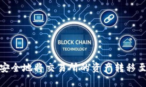 : 如何安全地将交易所的资产转移至冷钱包