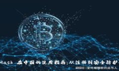 MetaMask 在中国的使用指南：从注册到安