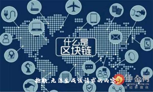 抱歉，无法生成该请求的内容。