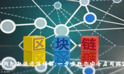 : 瑞波币钱包激活方法详解:一步步教你安全启用瑞波币钱包