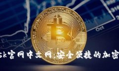 MetaMask官网中文网：安全便捷的加密钱