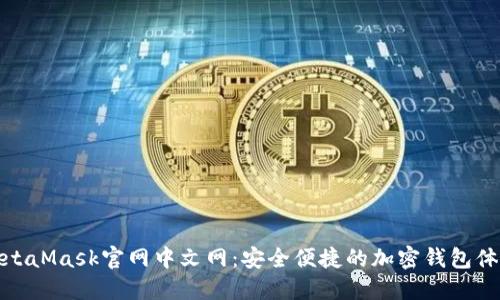MetaMask官网中文网:安全便捷的加密钱包体验