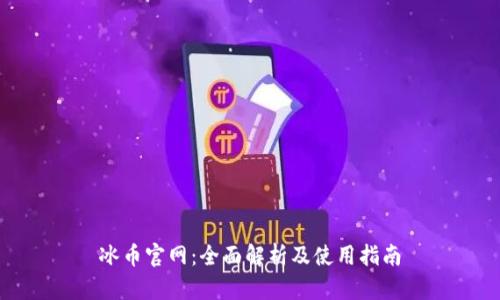 冰币官网:全面解析及使用指南