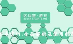 冰币官网：全面解析及使用指南