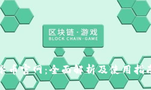 冰币官网:全面解析及使用指南