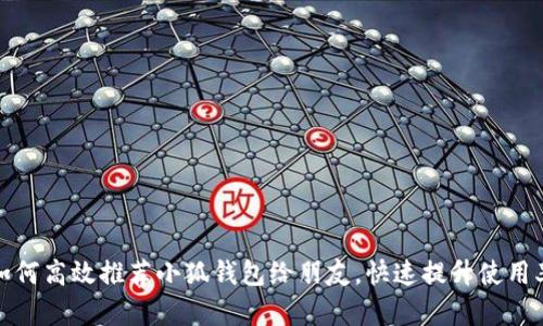 如何高效推荐小狐钱包给朋友,快速提升使用率