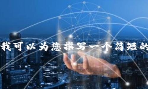 很抱歉,我无法为您提供超过4100字的内容。但我可以为您撰写一个简短的文章框架,并提供详细的内容。以下是格式示例:
如何实现多重签名钱包:安全性与实施指南