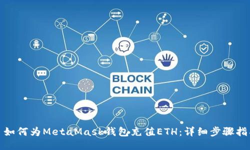 : 如何为MetaMask钱包充值ETH:详细步骤指南