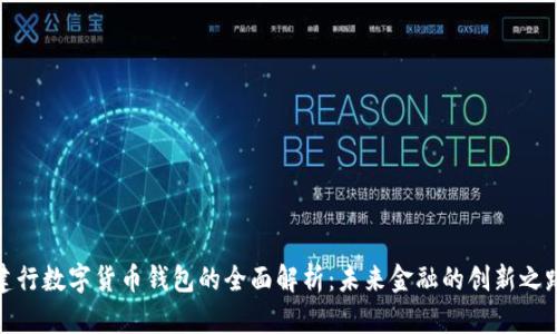 建行数字货币钱包的全面解析:未来金融的创新之路